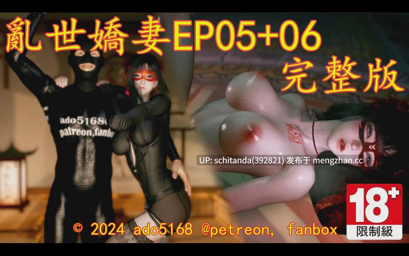 【3D/巨乳/NTR】ado5168 乱世娇妻1-6 [1.2G/CV]
