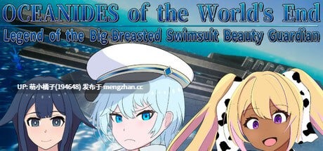 PC/RPG/#世界尽头的欧凯阿尼德斯：爆乳泳装美女守护者传说 #OCEANIDES of the World's End: Legend of the Big-Breasted Swimsuit Beauty Guardian #最果てのオケアニデス 爆乳水着美女守護者伝説 v2.1 官方中文步兵版【2025年11月25日 发售】