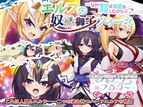 [官中RPG步兵PC]エルフの奴○御子フィーネ～なぜ彼女は自国を売国したのか～ 同梱パック 正传 + 外传 1.3 共4部[3.4G]-第5张图片-萌站
