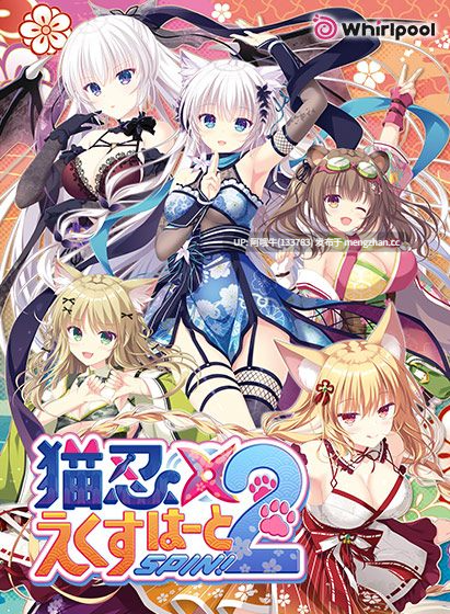 【日系/ADV/生肉】[Whirlpool]猫忍えくすはーとSPIN！2[3.1G]【序号5205】
