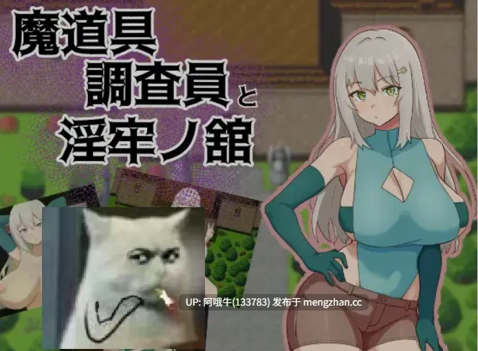 【日式/RPG/机翻/PC/萌站内植】 魔道具调查员与银牢之馆 魔道具調査員と银牢ノ館 机翻版 [1G新作]【序号5213】