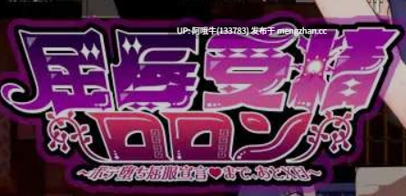 【日式/RPG/机翻/PC/萌站内植】 屈辱受精的洛兰~距离堕落屈服宣言还有X天  屈辱受精ロロン～ボテ堕ち屈服宣言まであとX日 机翻版 [3.3G新作]【序号5222】