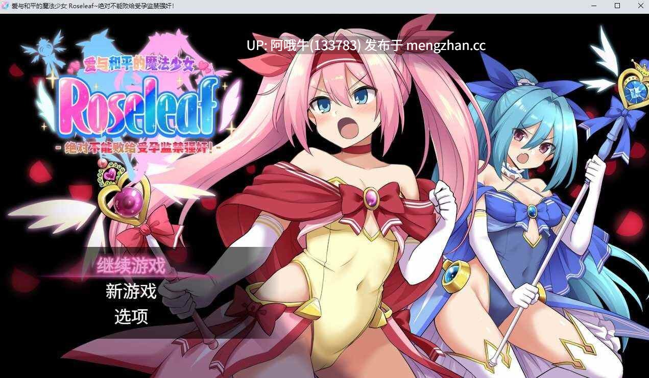 【日式/RPG/中文/2D/步兵/萌站内植】 爱与和平的魔法少女 Roseleaf~绝对不能败给受孕监禁强X！官方中文步兵版 [2.4G新作全CV]【序号5229】