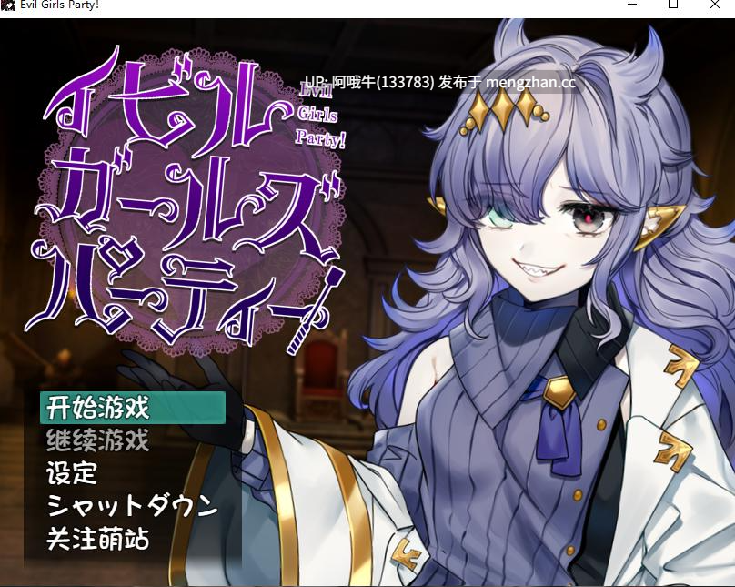 【日式/RPG/汉化/PC/萌站内植】 邪恶少女派对 イビルガールズパーティー V1.1 精翻汉化版 [1G更新]【序号5230】