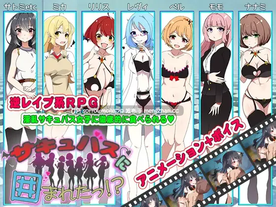 【DLsite 动态 汉化  动画 色诱 后宫 亲热/甜蜜 淫乱 反向奸 言语刺激 巨乳/爆乳】サキュバスに囲まれたっ!? 被魅魔们包围了！？【ver1.0/RJ321445/社团名:サモナベール/声优:夕霧花音/鳴森りいあ/皐月メイ/白川パコ】