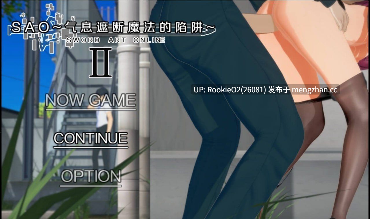【爆款RPG/官中/NTR/同人/巨乳/sao/PC】SAO~气息遮断魔法陷阱 Ⅱ β2 官方中文步兵版 25.11.30更新【5.82G】-第5张图片-萌站 【爆款RPG/官中/NTR/同人/巨乳/sao/PC】SAO~气息遮断魔法陷阱 Ⅱ β2 官方中文步兵版 25.11.30更新【5.82G】-第5张图片-萌站