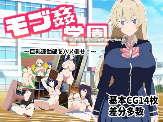  [巨乳RPG/PC]路人奸学园 ～玩弄巨乳运动部 モブ姦学園 !～AI汉化版 v1.0-第2张图片-萌站