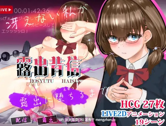 [新作RPG/PC/背德]暴露癖的背叛：平凡的我一步步沦为暴露狂 正式版 v1.0