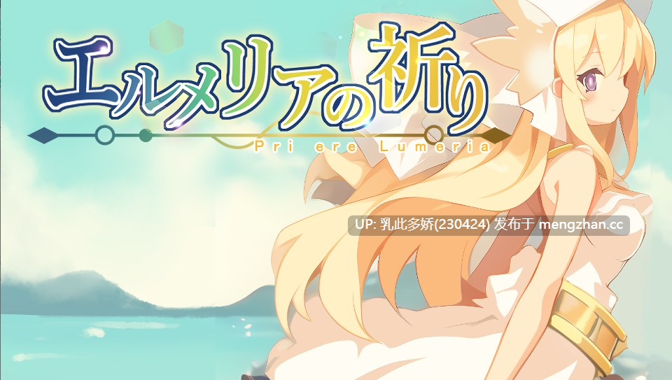 14[日式RPG新汉化] 艾露梅利亚的祈祷 エルメリアの祈り V1.01 AI汉化版 [PC760M]