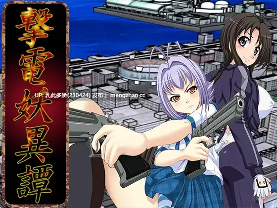 24[新作RPGAI汉化] 撃電妖異譚─Appendix─ [PC2.42G]