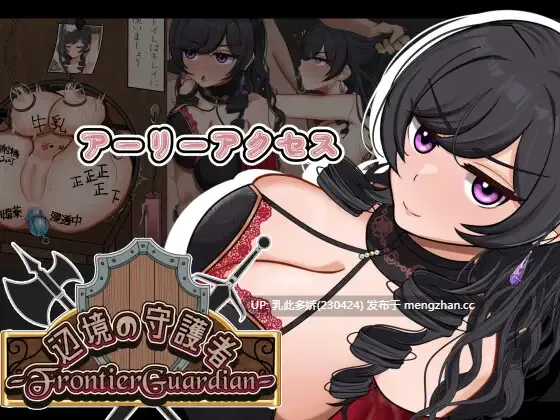 25[新作RPGAI汉化] 边境守护者ーNTR、快乐堕落与催眠ー フロンティアガーディアンーNTRと快楽堕ちと催○とーv0.9.0 [PC1.12G]