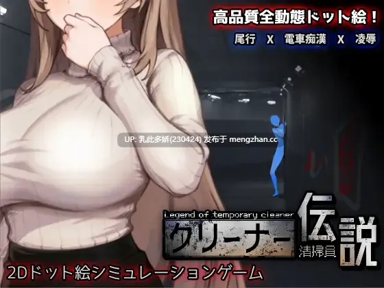 27[更新SLG动态官中] 清洁工传奇 清掃員伝説 V1.0.8 [PC1G]