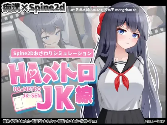 31[更新SLG动态官中] HA电车JK线  HAメトロJK線 v2.2 [PC458M]
