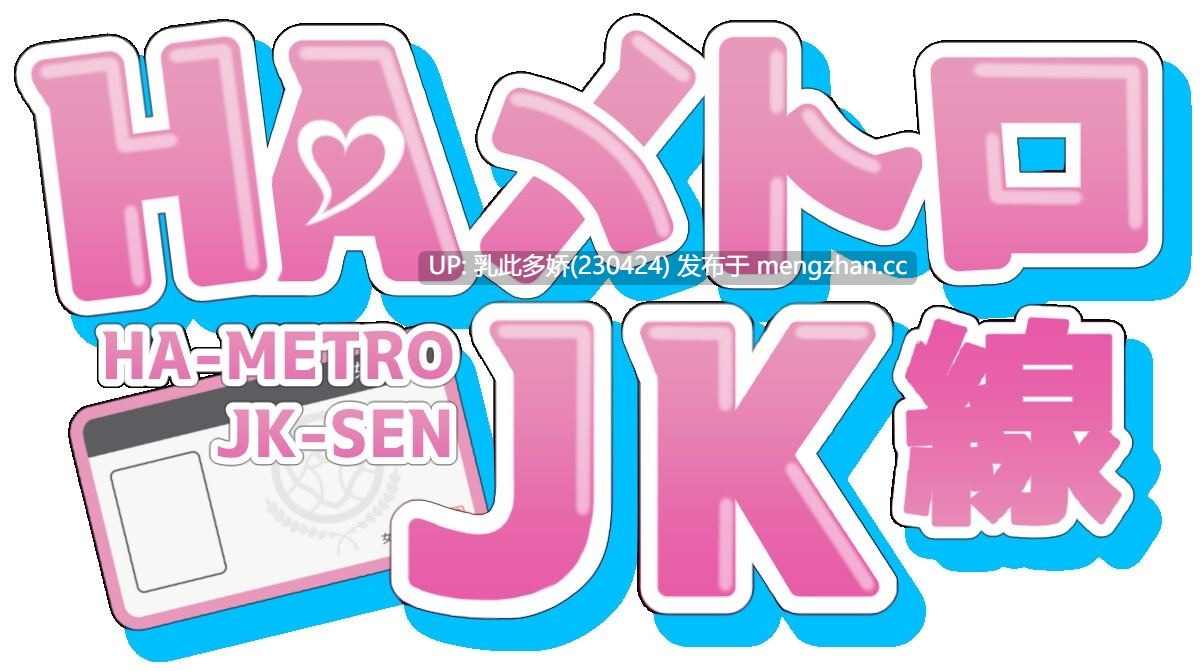 31[更新SLG动态官中] HA电车JK线  HAメトロJK線 v2.2 [PC458M]-第2张图片-萌站