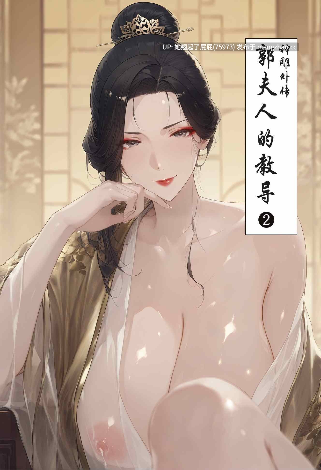 【AI全彩/古风】神雕外传 郭夫人的教导 1-2【150M】-第2张图片-萌站