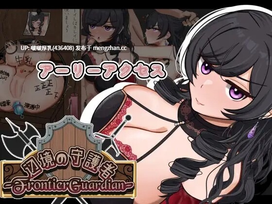 【新作】[RPG/汉化/PC] 边境守卫者～0.9.0
