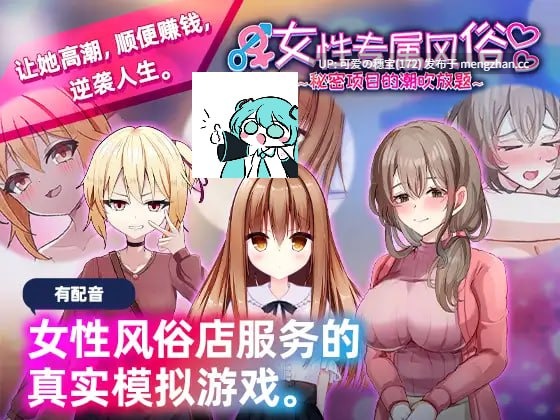 【PC/SLG/279M】女性专属风俗~秘密项目的潮吹放题~ 女性用風俗~裏オプ営業でイカせ放題、やり放題~ 官方中文版【2025年11月26日16时 发售】-第4张图片-萌站 【PC/SLG/279M】女性专属风俗~秘密项目的潮吹放题~ 女性用風俗~裏オプ営業でイカせ放題、やり放題~ 官方中文版【2025年11月26日16时 发售】-第4张图片-萌站