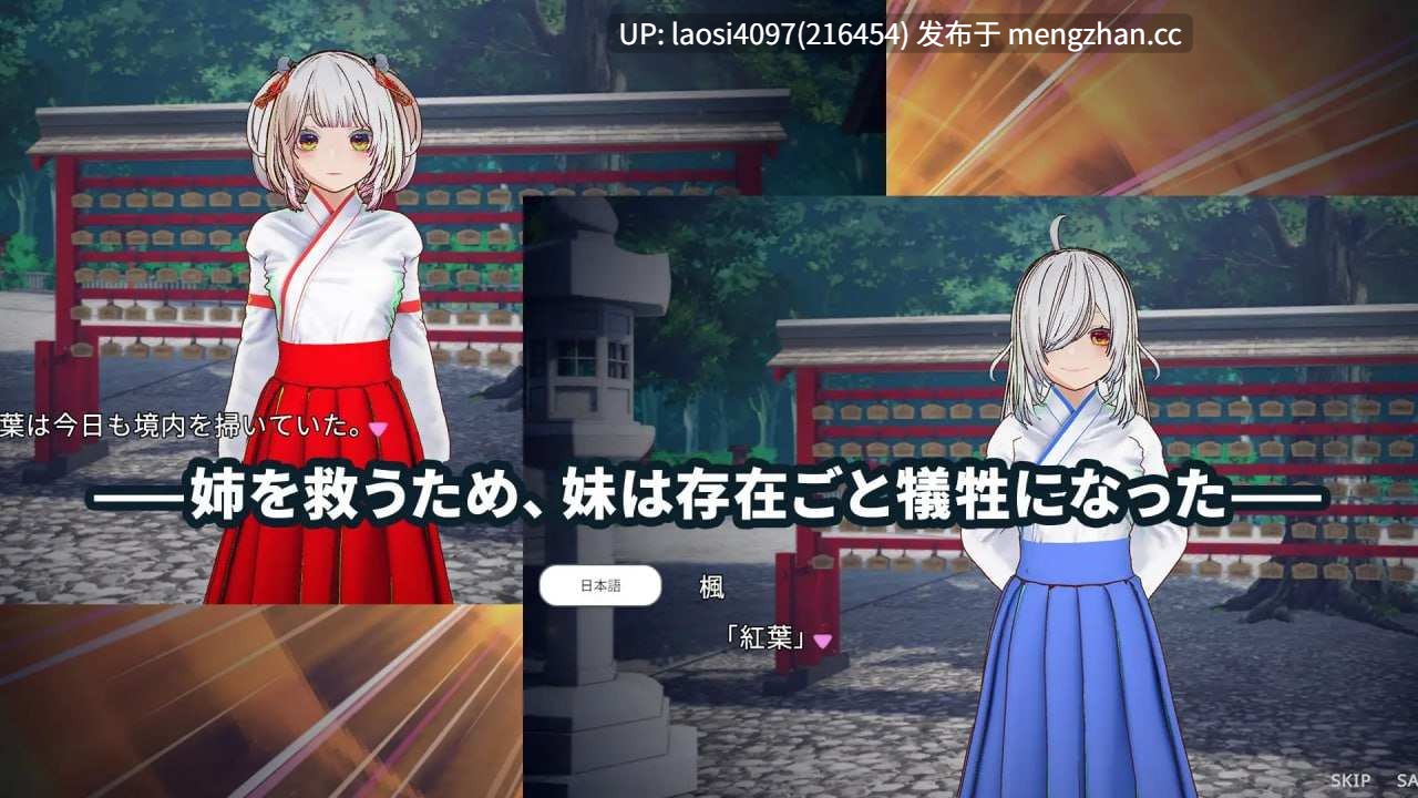 [3D/PC]#白鸟神社的巫女以不被允许的思念拯救姐姐 #白鳥神社の巫女は許されぬ想いで姉を救う 官方中文版