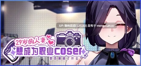[亚洲风SLG/动态/更新] 29岁的人妻想成为职业coser是否搞错了什么？ My Wife Wants to Be a Professional Cosplayer?! v1.0.8 官中步兵版 正式版+存档 [1.90G]