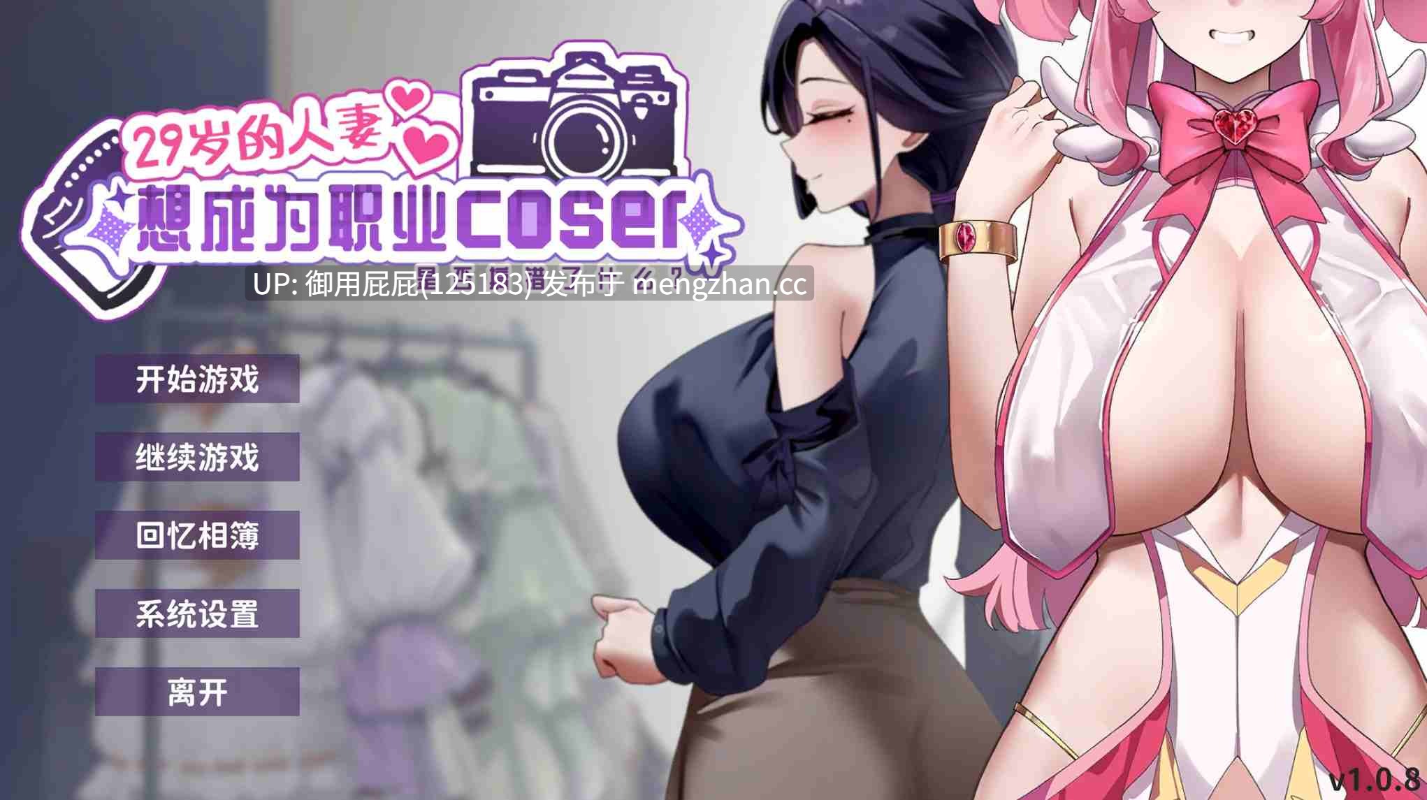 [亚洲风SLG/动态/更新] 29岁的人妻想成为职业coser是否搞错了什么？ My Wife Wants to Be a Professional Cosplayer?! v1.0.8 官中步兵版 正式版+存档 [1.90G]-第4张图片-萌站