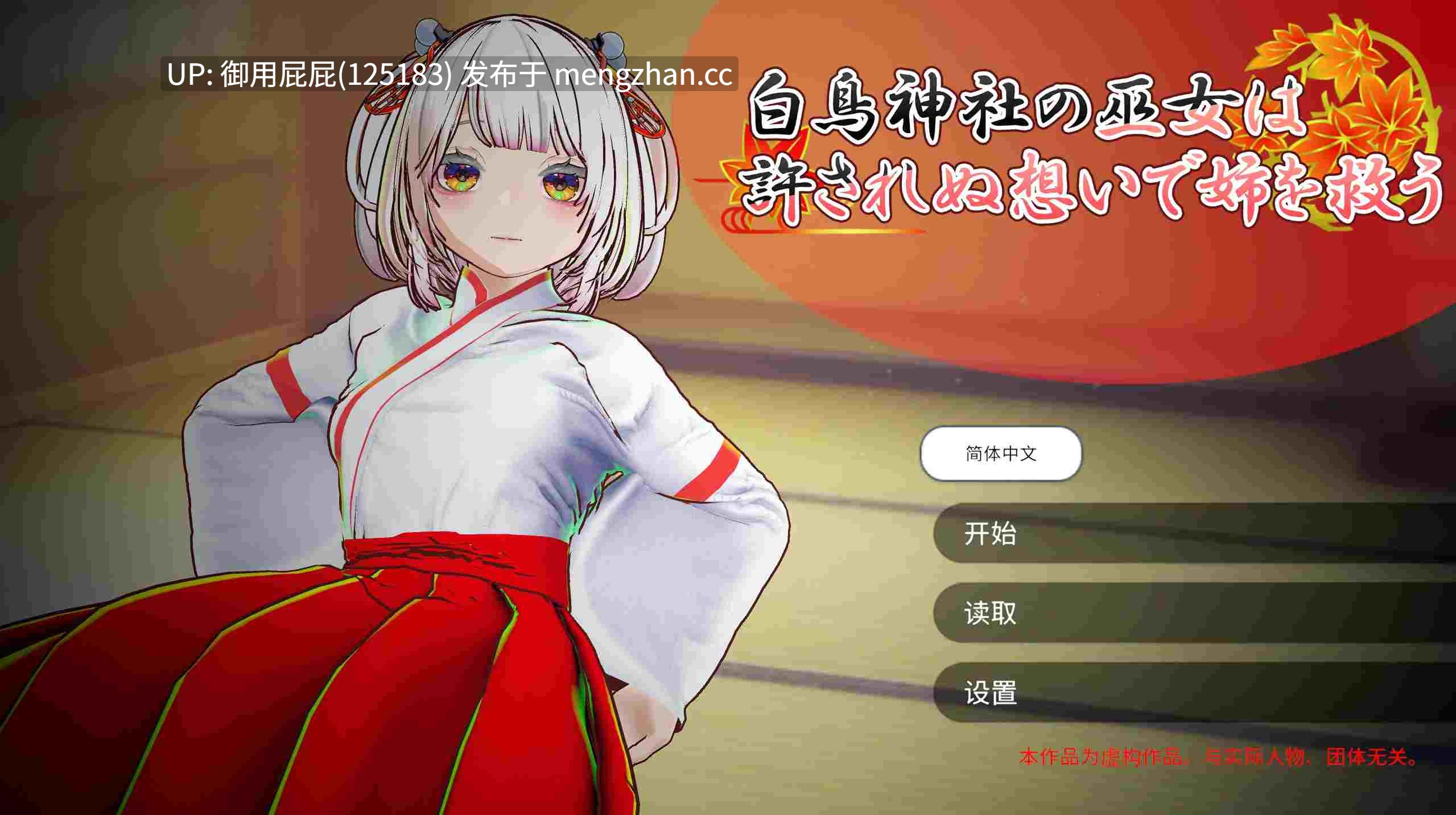[3DSLG/NTR/动态/新作] 白鸟神社的巫女以禁忌之念拯救姐姐 白鳥神社の巫女は許されぬ想いで姉を救う v25.11.29 官方中文版 [4.0G]