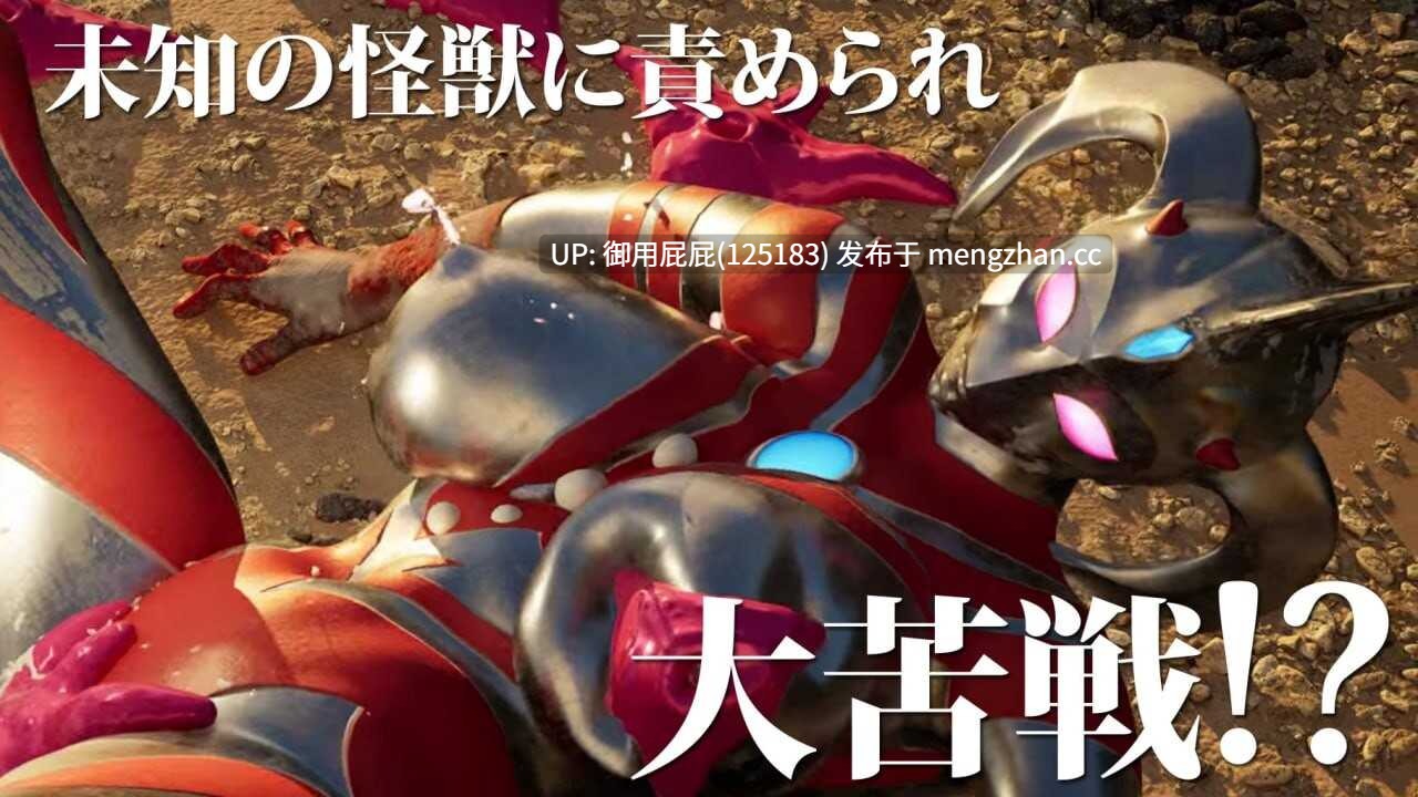 [3D动态/同人/新作] 奥特之母败北动画 短篇集vol.1 アストロヒロイン敗北動画 短編集vol.1 v1.0.2 生肉版 [1.90G]-第7张图片-萌站