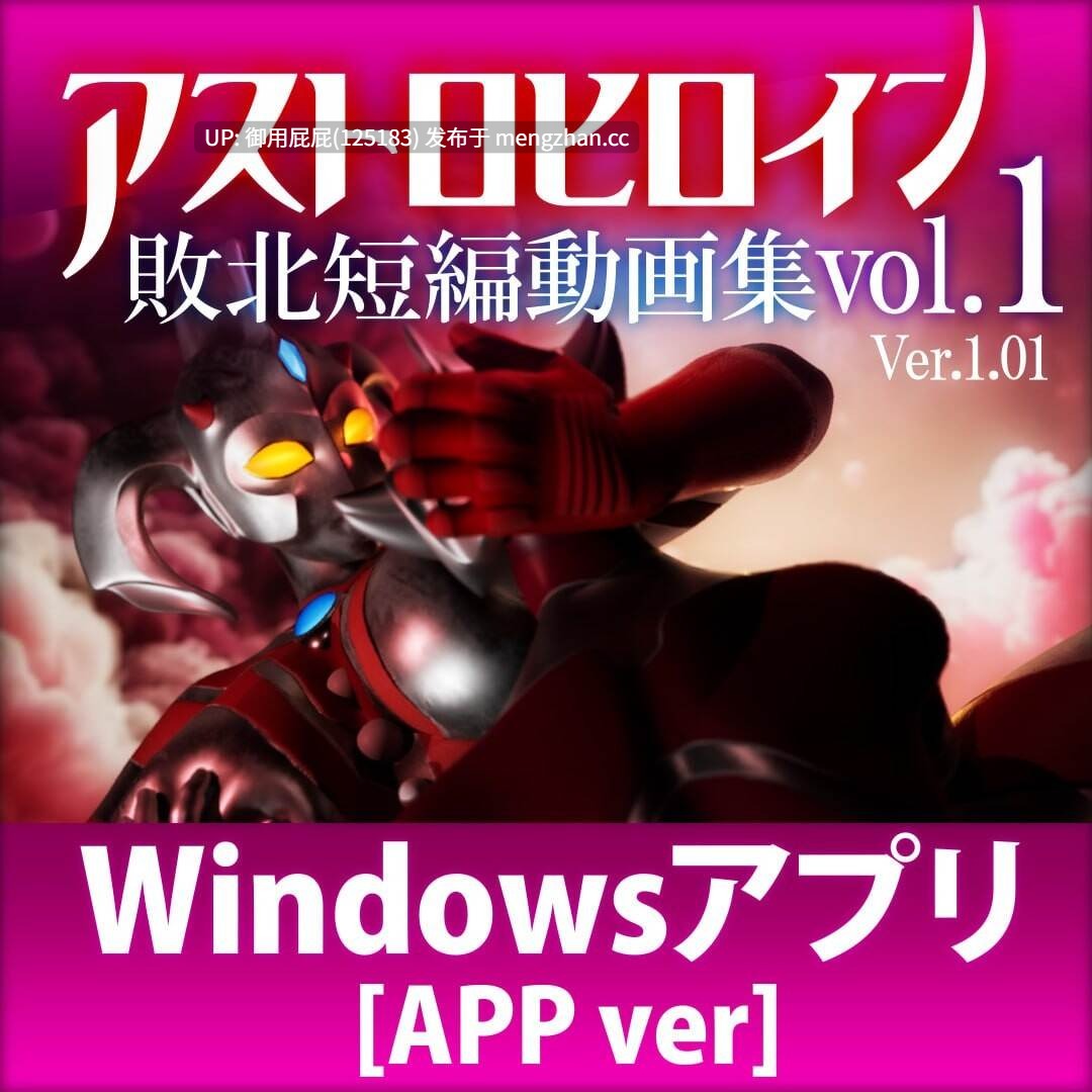 [3D动态/同人/新作] 奥特之母败北动画 短篇集vol.1 アストロヒロイン敗北動画 短編集vol.1 v1.0.2 生肉版 [1.90G]-第5张图片-萌站
