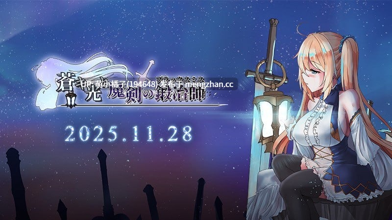 PC/RPG/#苍色之光与魔剑锻造师 #The Shimmering Horizon and Cursed Blacksmith    #蒼キ光と魔剣の鍛冶師 v1.01 官方中文版【2025年11月29日 更新】