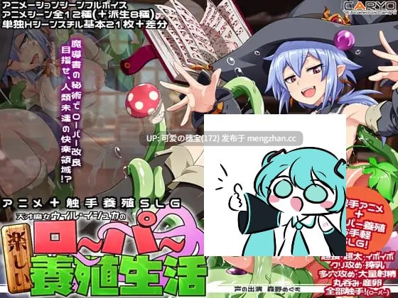 【PC/SLG/1.18G】天才魔女维尔·伊什卡的快乐罗珀养殖生活   天才魔女ウイル・イシュカの楽しいローパー養殖生活 AI汉化版【2025年11月28日0时 发售】