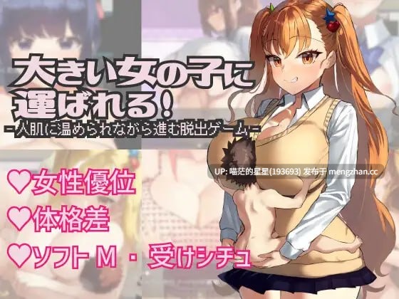 • 游戏Title: 被一个大女孩抱着!/ 大きい女の子に運ばれる! • 社团名: #きょむのうりば • • 版本:1.14 ——————— 萌站植入-第5张图片-萌站 • 游戏Title: 被一个大女孩抱着!/ 大きい女の子に運ばれる! • 社团名: #きょむのうりば • • 版本:1.14 ——————— 萌站植入-第5张图片-萌站