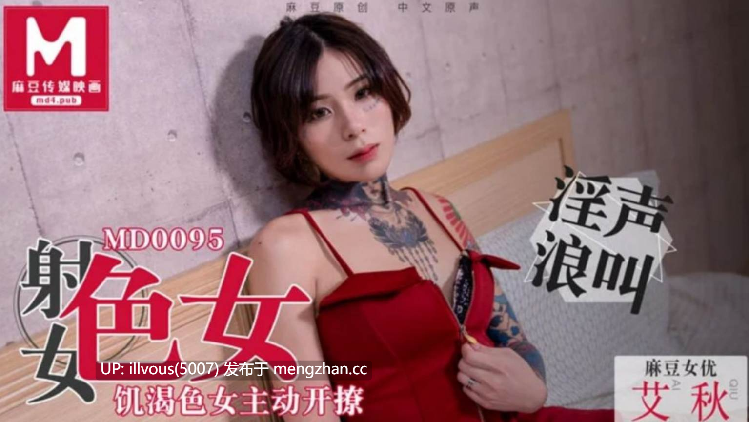 MD0095 色女 饥渴色女主动开撩  #艾秋
