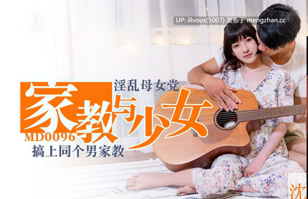 MD0096 淫乱母女党 家教与少女 搞上同个男家教  #沈娜娜