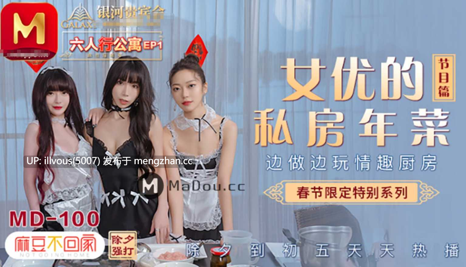 MD0100 春节限定系列 六人行公寓EP1 女优情趣私房年菜 节目篇 夏晴子 沈娜娜  #苏清歌