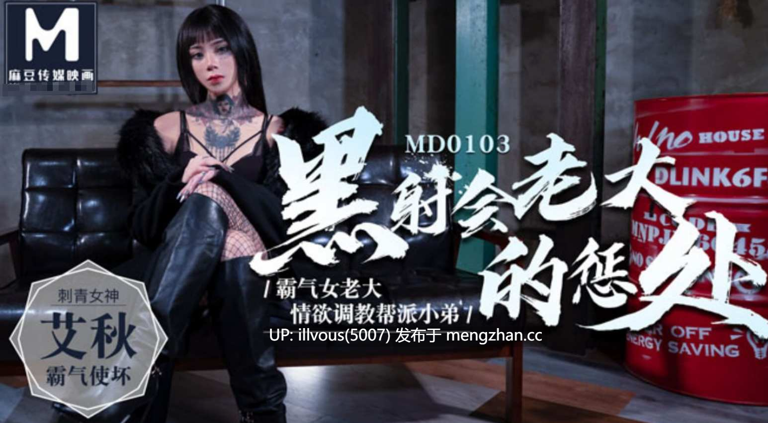 MD0103 黑社会老大的惩处 情欲调教帮派小弟  #艾秋