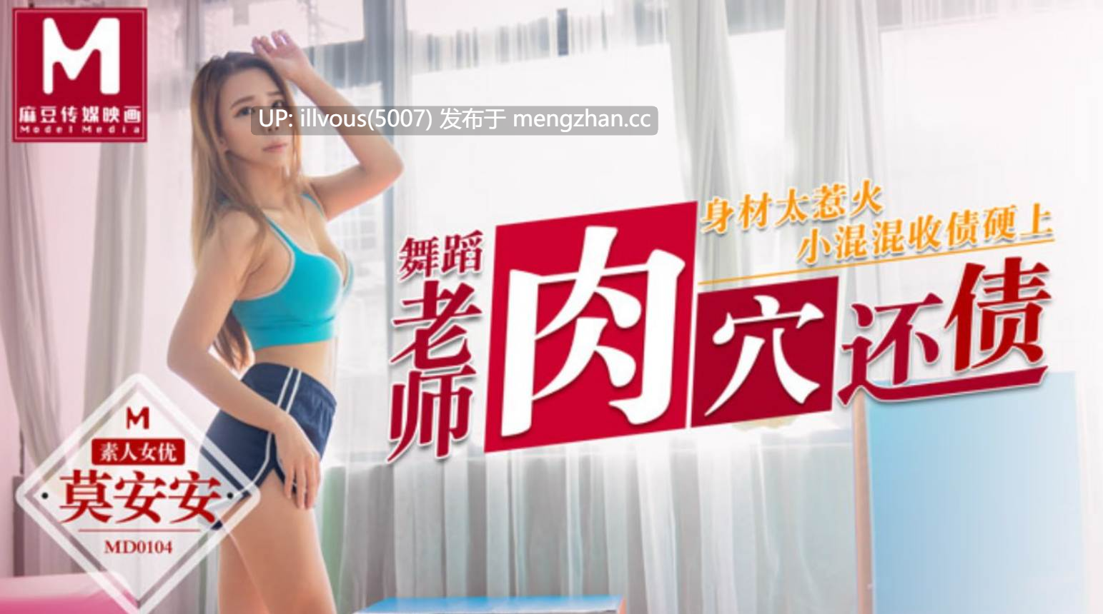 MD0104  舞蹈老师肉穴还债  身材太惹火小混混收债强上  #莫安安