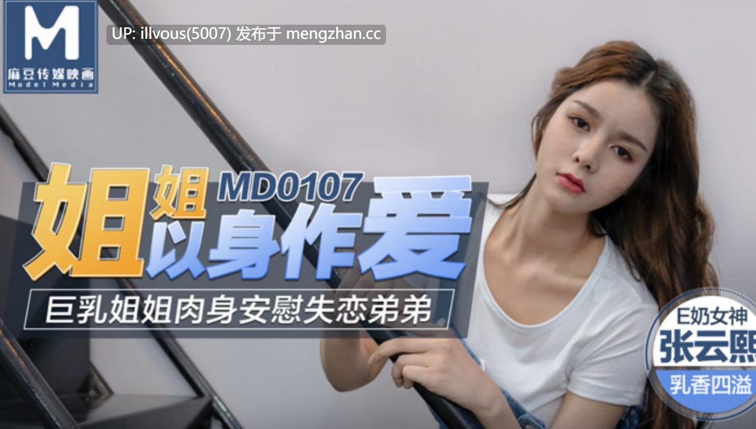 MD0107 姐姐以身作爱 巨乳姐姐肉身安慰失恋弟弟 #张芸熙