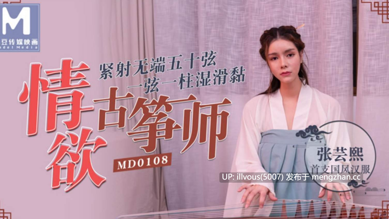 MD0108 情欲古筝师 紧射无端五十弦  #张芸熙