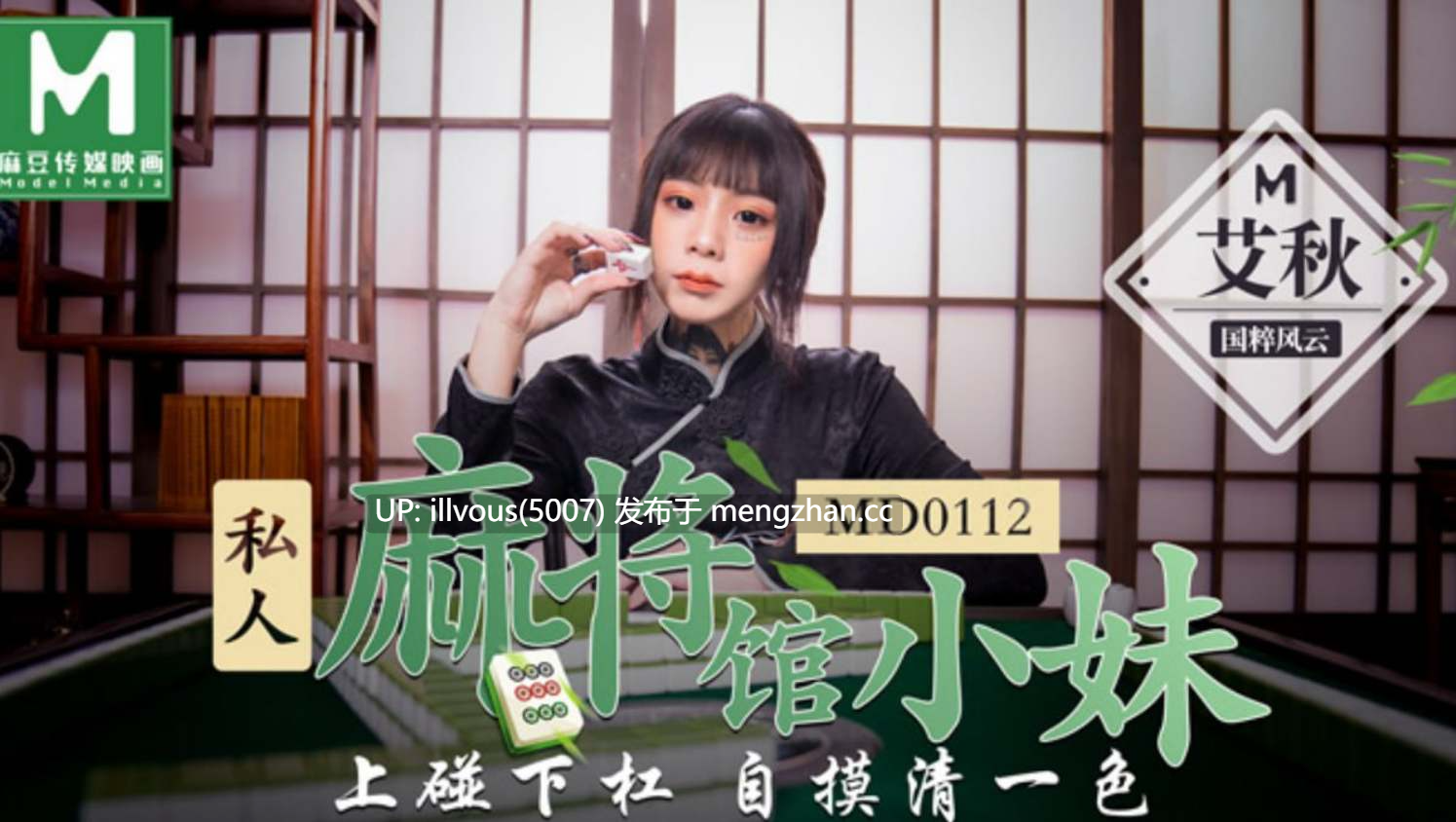 MD0112 私人麻将馆小妹 上碰下杠自摸清一色  #艾秋
