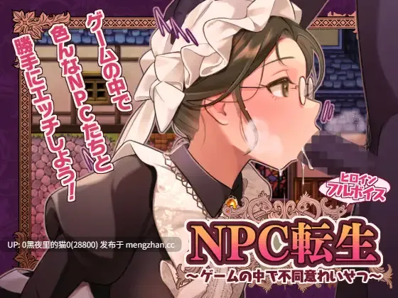 【PC/RPG/AI汉化/】NPC転生~ゲームの中で不同意わいせつ~-第2张图片-萌站
