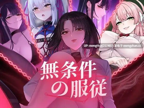【SLG/PC】无条件服从/無条件の服従 版本：2025.11.14