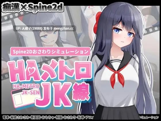 [互动SLG触摸官中PC] HA电车JK线 HAメトロJK線 ver2.2