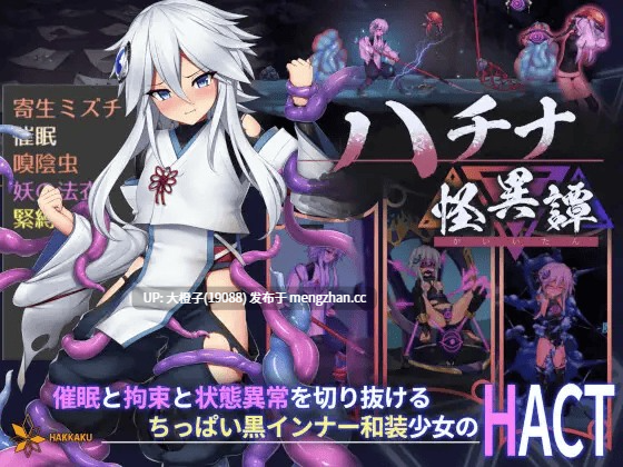 [ACT官中PC] [ハチナ]怪異譚钵那怪异谭 v1.13+存档[1.96G]