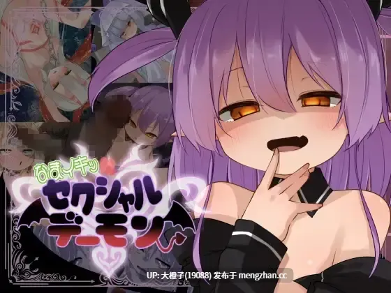 [SLG机翻PC雌小鬼][きつね屋]なまイキッ!セクシャルデーモンVer1.0[1.81G]