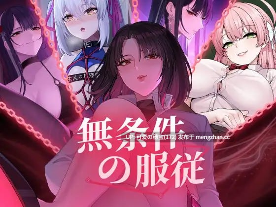 【PC/SLG/4.3G】无条件的服从  無条件の服従 无语言限制版【2025年11月14日 发售】