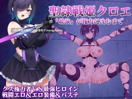 【PC/RPG/569M】圣隶战姬克洛伊～“最强”沉沦于权力之前～  聖隷戦姫クロエ～「最強」が権力に沈むまで～ v1.03 AI汉化版【2025年11月13日 更新】
