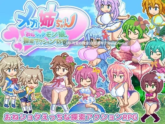【PC/ACT/697M】巨乳姐姐～御姐证钛魔物娘探索动作RPG～ メガ姉ちゃん～おねショタモン娘探索アクションRPG～ -第4张图片-萌站