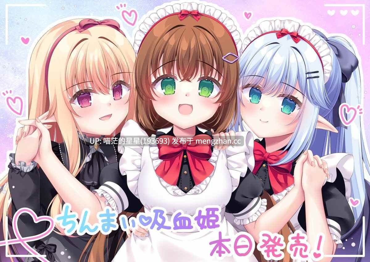 ✅品牌:#スタジオ奪トランス ▫️名称:我被娇小的吸血鬼大小姐囚禁后,似乎要被改造成女性并调教成顺从的妹妹女仆。 ▫️原名:ちんまい吸血姫のお嬢様に囚われた俺は、女体化させられて従順な妹メイドに調教されてしまうそうです。 ▫️版本:——— -第2张图片-萌站 ✅品牌:#スタジオ奪トランス ▫️名称:我被娇小的吸血鬼大小姐囚禁后,似乎要被改造成女性并调教成顺从的妹妹女仆。 ▫️原名:ちんまい吸血姫のお嬢様に囚われた俺は、女体化させられて従順な妹メイドに調教されてしまうそうです。 ▫️版本:——— -第2张图片-萌站