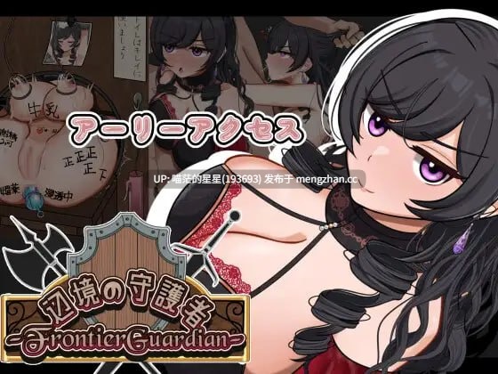 ✅社团名：#GR8BUNNY商会  ▫️名称：边境守护者ーNTR、快乐堕落与催眠ー ▫️原名：フロンティアガーディアンーNTRと快楽堕ちと催眠とー ▫️版本：v0.9.0