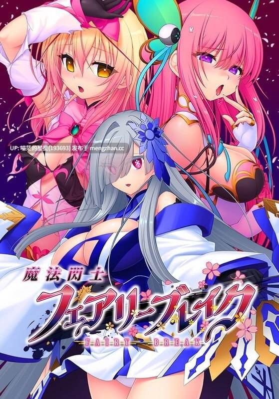 ✅品牌：#Triangle  ▫️名称：魔法闪士 妖精破坏者 ▫️原名：魔法閃士フェアリーブレイク ▫️版本：v1.0.1
