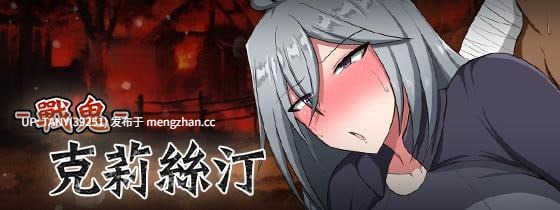 ———🚢白银级作品推荐🚢——— #战鬼克莉丝汀    #Battle Demon Kirsten #戦 鬼キルスティン 072官方中文步兵版【  萌站植入